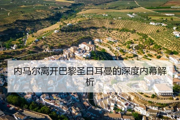 内马尔离开巴黎圣日耳曼的深度内幕解析