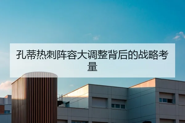 孔蒂热刺阵容大调整背后的战略考量