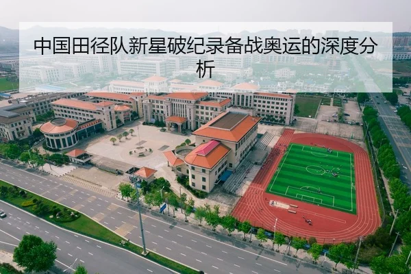 中国田径队新星破纪录备战奥运的深度分析
