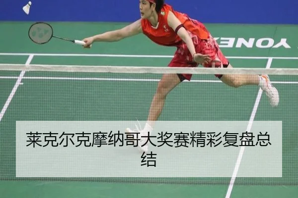 lai-ke-er-ke-mo-na-ge-da-jiang-sai-jing-cai-fu-pan-zong-jie-2-786.jpg
